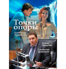 Точки опоры