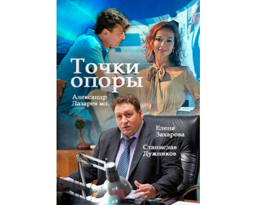 Точки опоры смотреть онлайн