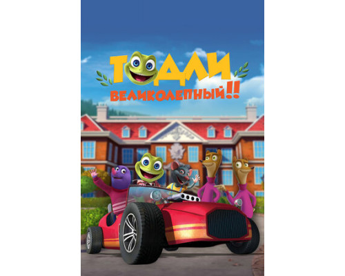 Тодли Великолепный! смотреть онлайн