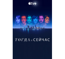 Тогда и сейчас