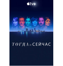 Тогда и сейчас