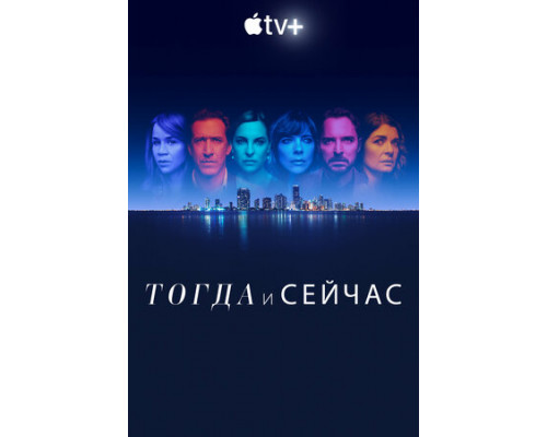 Тогда и сейчас смотреть онлайн