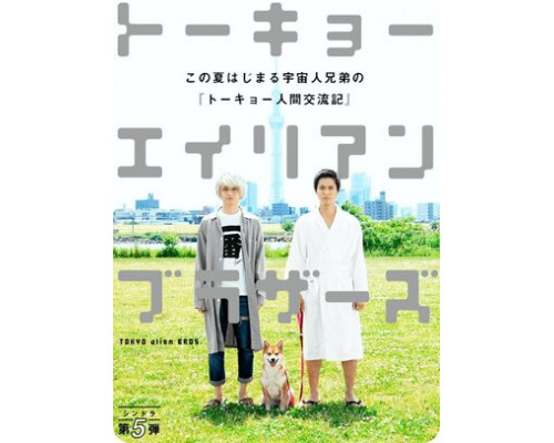 Токийские братья-пришельцы смотреть онлайн