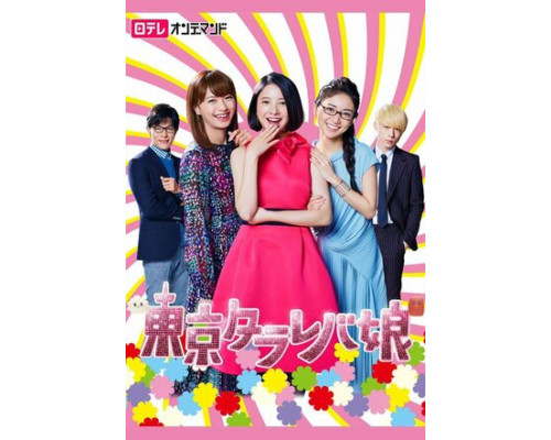 Токийские девчонки смотреть онлайн