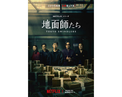 Токийские мошенники смотреть онлайн