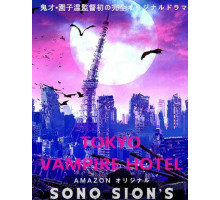 Токийский отель вампиров