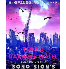 Токийский отель вампиров