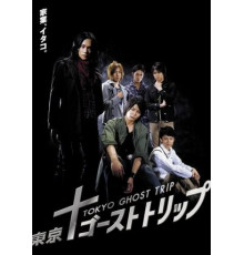 Токийское призрачное путешествие