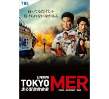 Токио MER: Мобильный пункт скорой помощи