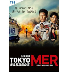 Токио MER: Мобильный пункт скорой помощи