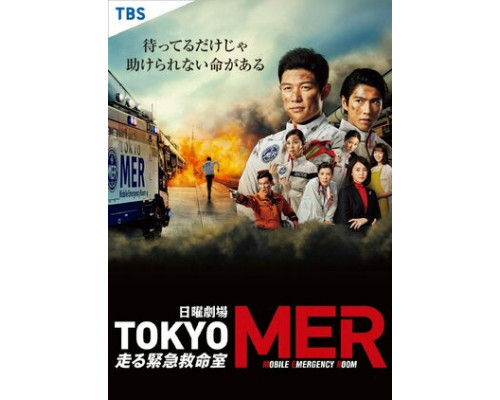 Токио MER: Мобильный пункт скорой помощи смотреть онлайн