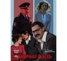 Токсичная любовь