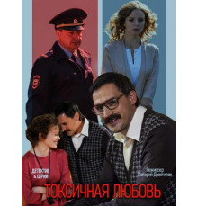 Токсичная любовь