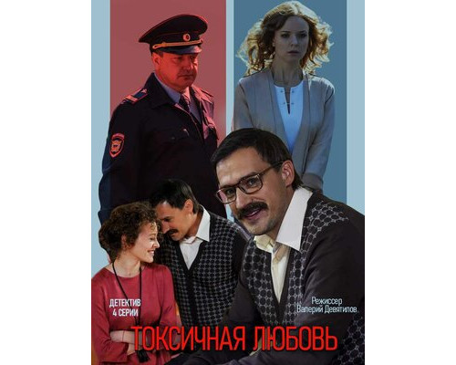 Токсичная любовь смотреть онлайн