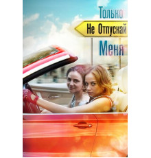 Только не отпускай меня