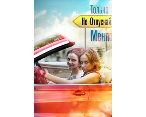 Только не отпускай меня смотреть онлайн
