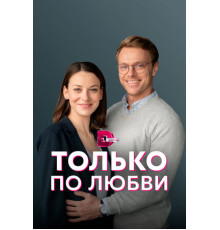 Только по любви