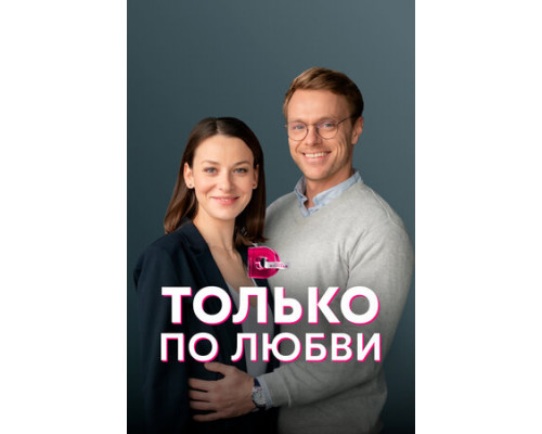 Только по любви смотреть онлайн