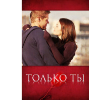 Только ты