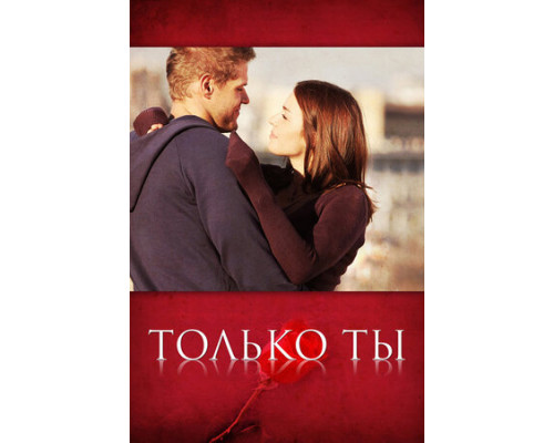 Только ты смотреть онлайн