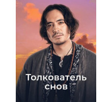 Толкователь снов