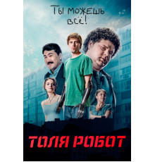 Толя-робот