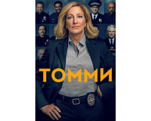 Томми смотреть онлайн