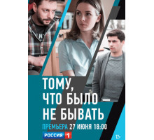 Тому, что было — не бывать Тому, что было — не бывать