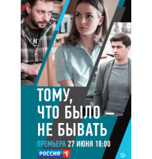 Тому, что было — не бывать
