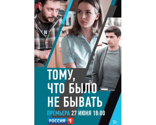 Тому, что было — не бывать смотреть онлайн Тому, что было — не бывать смотреть онлайн