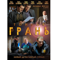 Тонкая грань