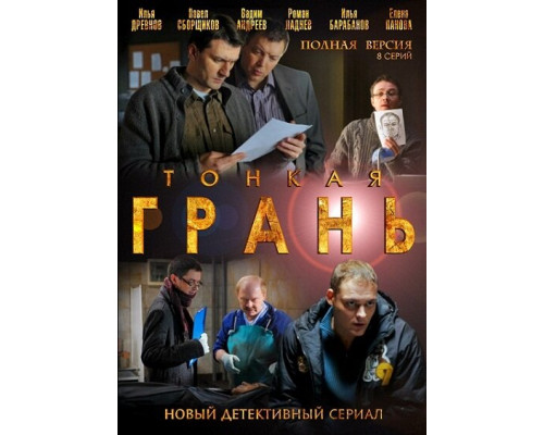 Тонкая грань смотреть онлайн