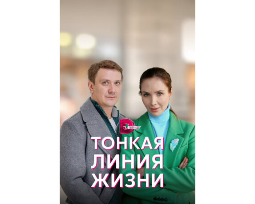 Тонкая линия жизни смотреть онлайн