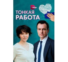 Тонкая работа