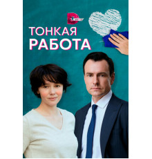 Тонкая работа