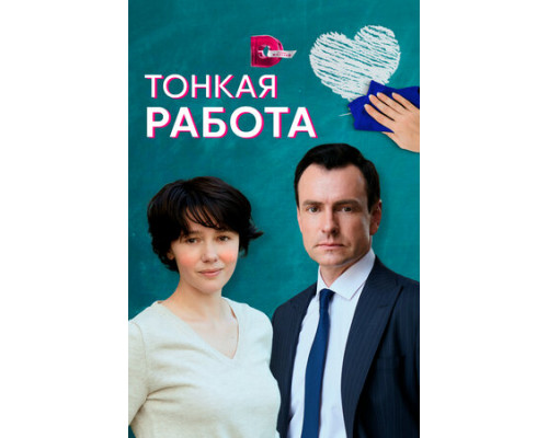 Тонкая работа смотреть онлайн