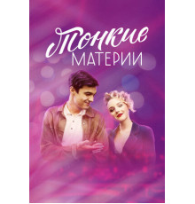 Тонкие материи