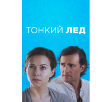 Тонкий лёд