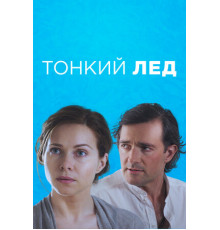 Тонкий лёд