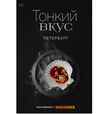Тонкий вкус