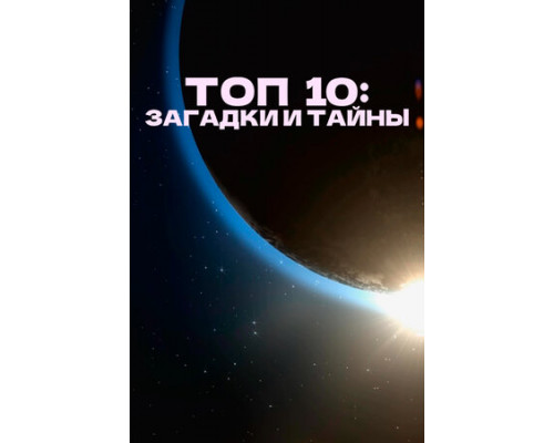 Топ 10: Загадки и тайны смотреть онлайн