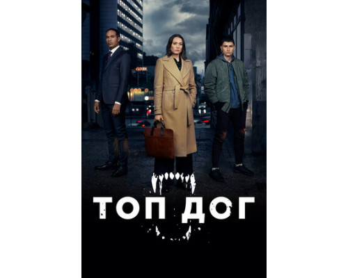 Топ дог смотреть онлайн