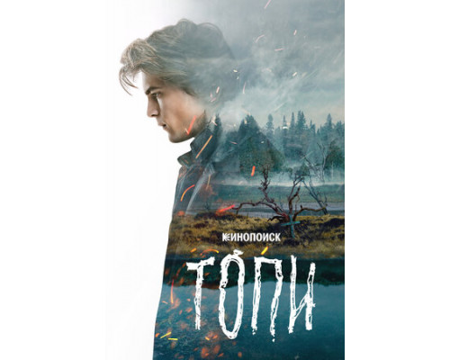 Топи смотреть онлайн