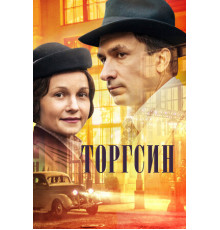 Торгсин