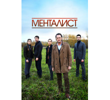 Тот, кто читает мысли (Менталист)