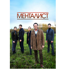 Тот, кто читает мысли (Менталист)