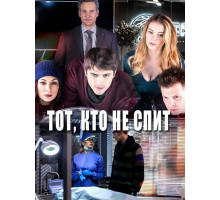 Тот, кто не спит