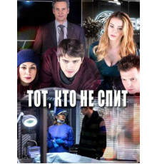 Тот, кто не спит