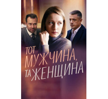 Тот мужчина, та женщина Тот мужчина, та женщина