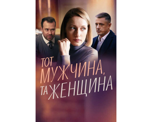 Тот мужчина, та женщина смотреть онлайн